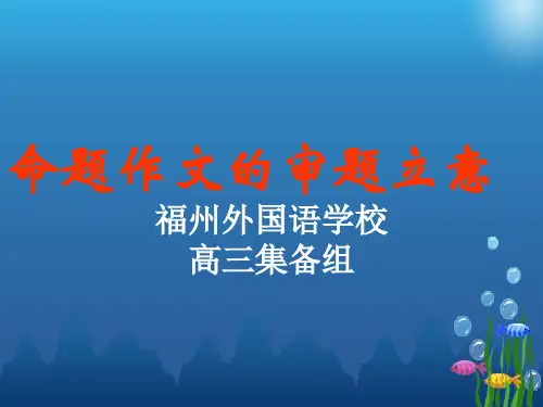 命题作文的审题立意.ppt