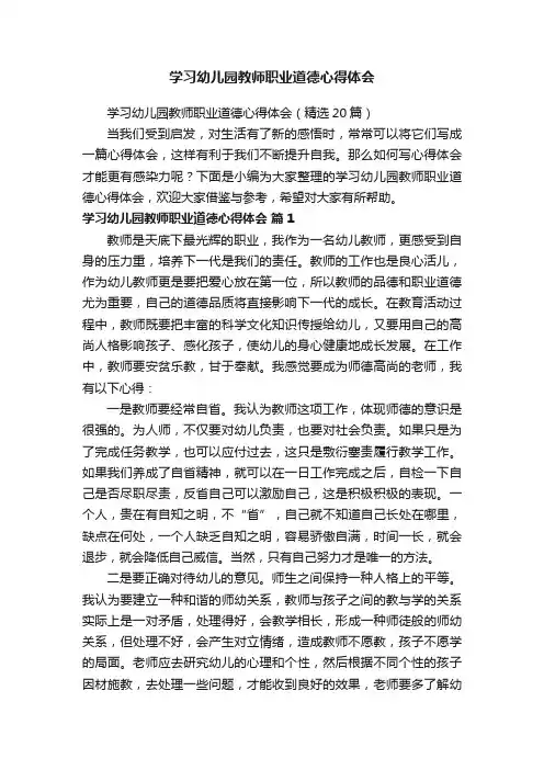 学习幼儿园教师职业道德心得体会（精选20篇）