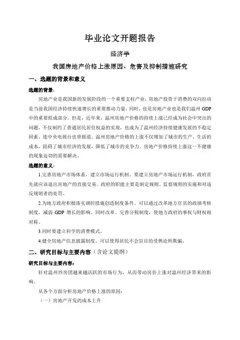 我国房地产价格上涨原因、危害及抑制措施研究【开题报告】