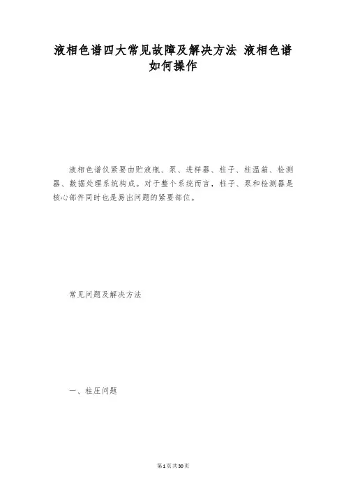 液相色谱四大常见故障及解决方法 液相色谱如何操作