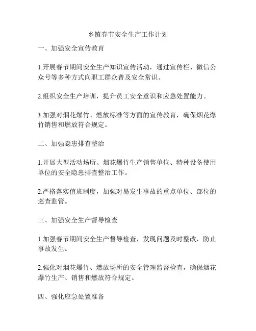 乡镇春节安全生产工作计划