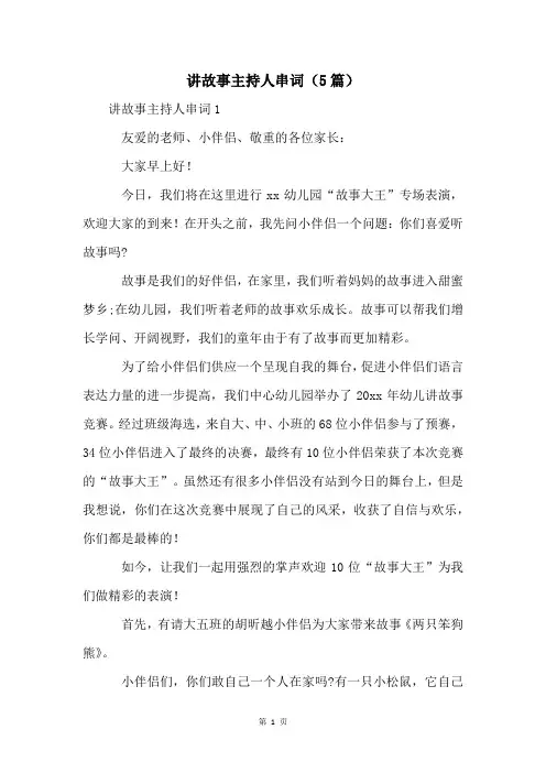 讲故事主持人串词(5篇)