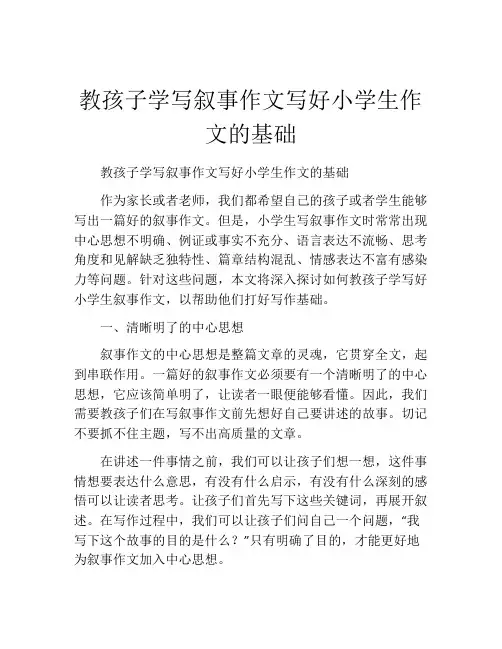 教孩子学写叙事作文写好小学生作文的基础