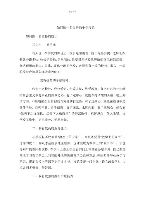 如何做一名合格的小学校长