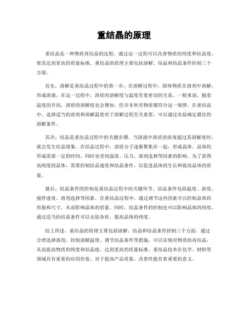 重结晶的原理