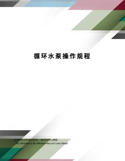 循环水泵操作规程