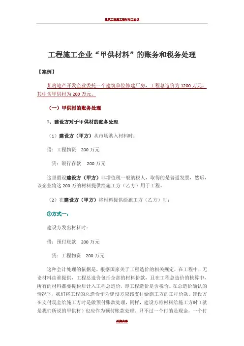 工程施工企业“甲供材料”的账务和税务处理