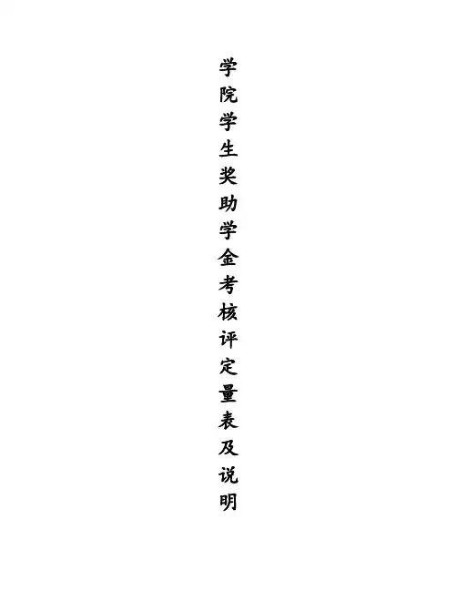 -学院学生奖助学金考核评定量表及说明