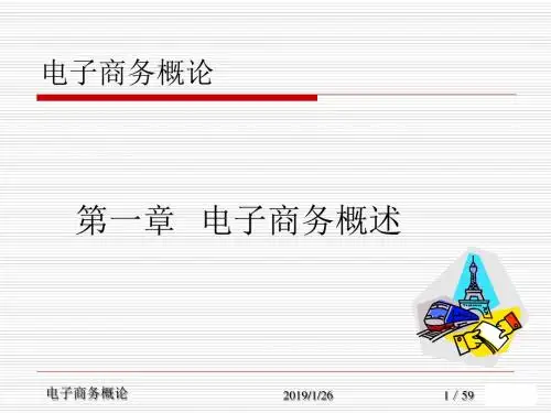 宋文官教材：第01章 电子商务概述