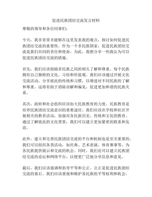 促进民族团结交流发言材料