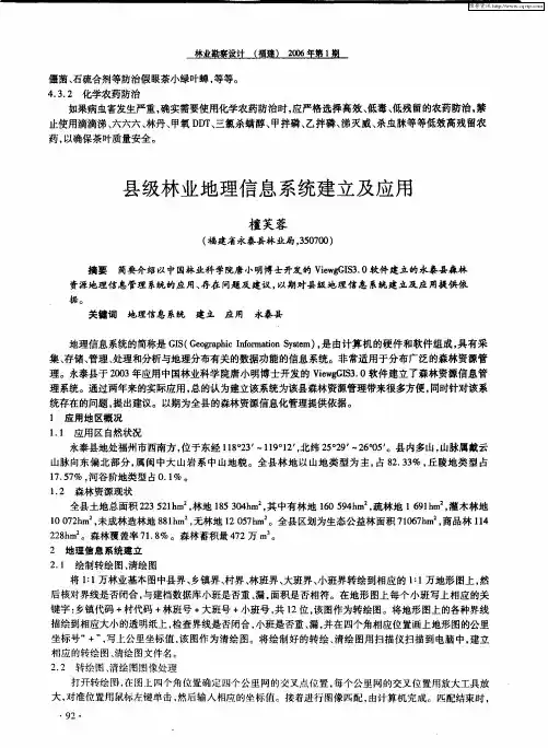 县级林业地理信息系统建立及应用