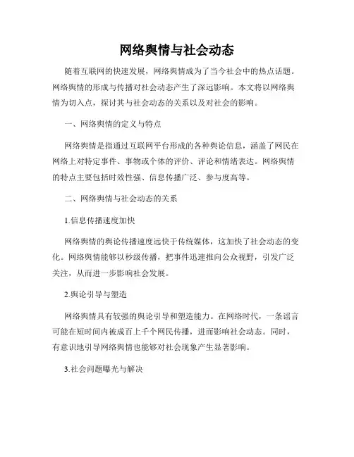 网络舆情与社会动态