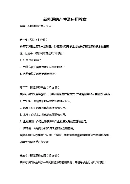 新能源的产生及应用教案