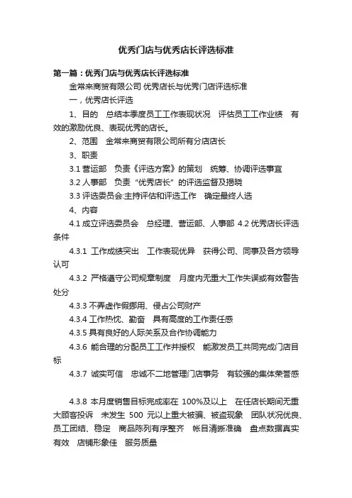 优秀门店与优秀店长评选标准
