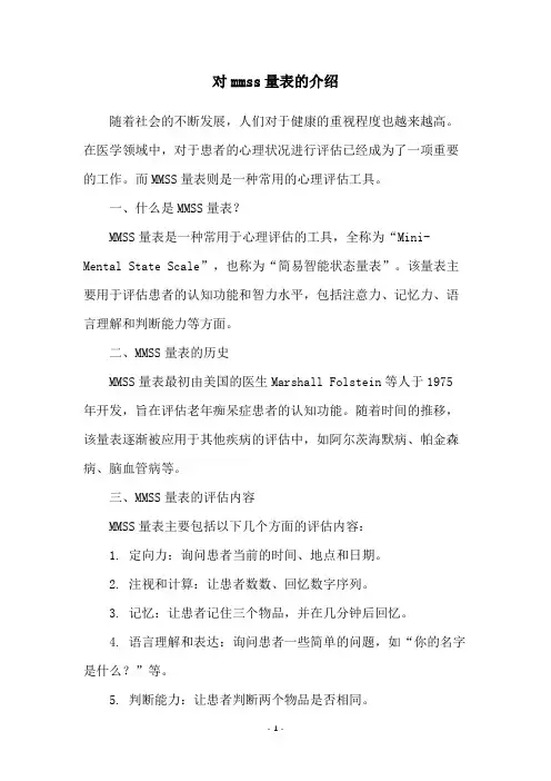 对mmss量表的介绍
