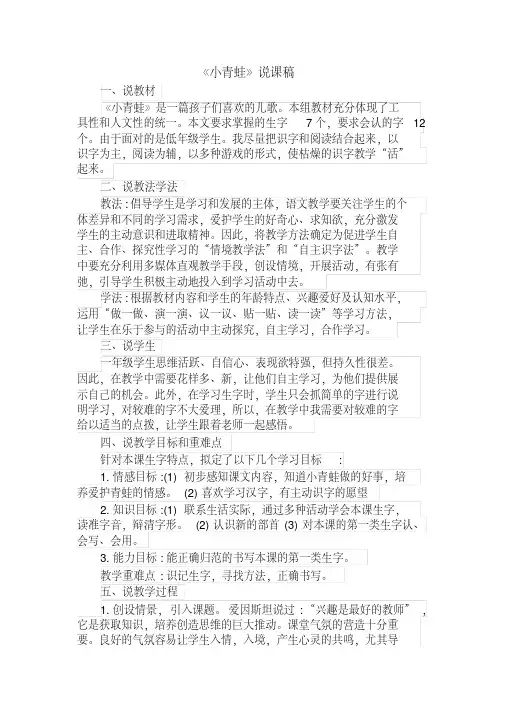 最新人教部编版一年级语文下册《识字3小青蛙》说课稿