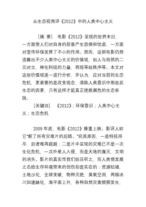 从生态视角评《2012》中的人类中心主义