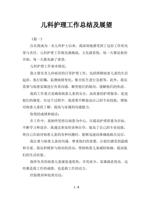 儿科护理工作总结及展望