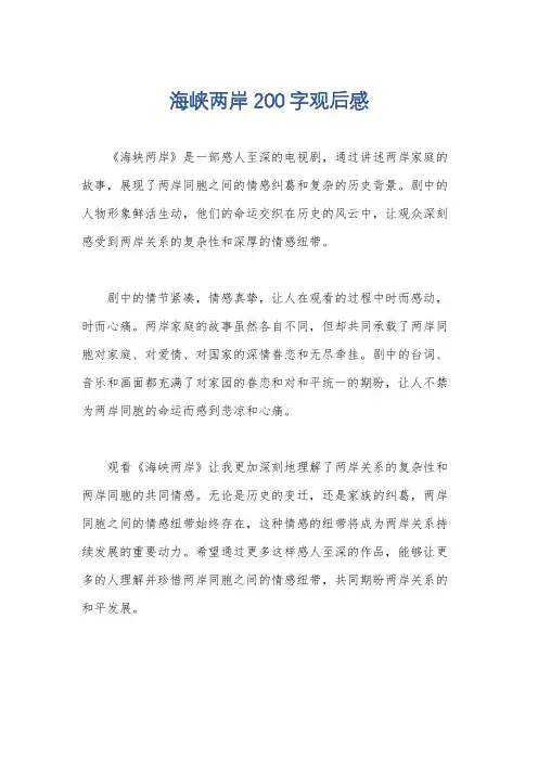 海峡两岸200字观后感
