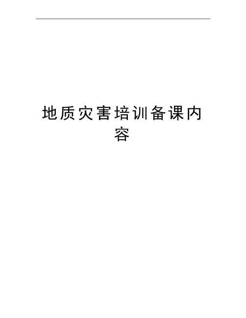 最新地质灾害培训备课内容