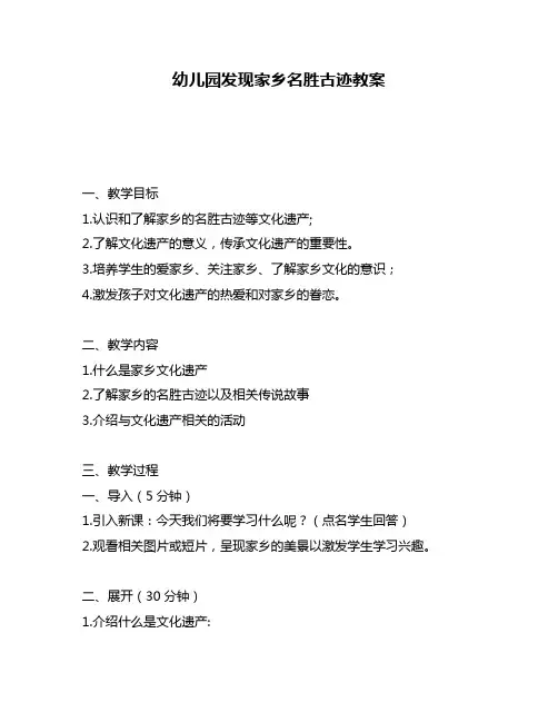 幼儿园发现家乡名胜古迹教案