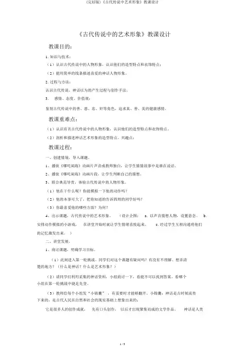 (完整版)《古代传说中艺术形象》教案