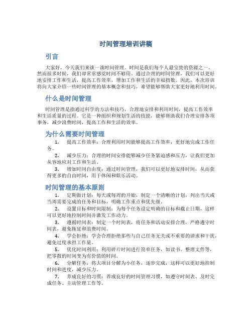 时间管理培训讲稿