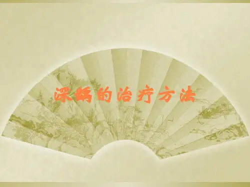 深龋的治疗方法