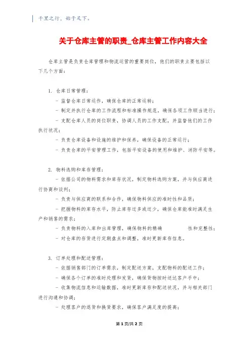 关于仓库主管的职责_仓库主管工作内容大全