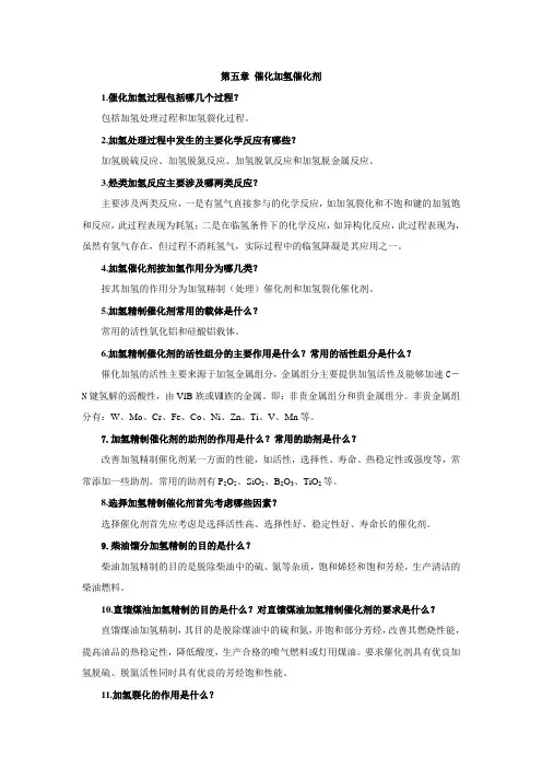 第五章催化加氢催化剂 1催化加氢过程包括哪几个过程 包括加氢