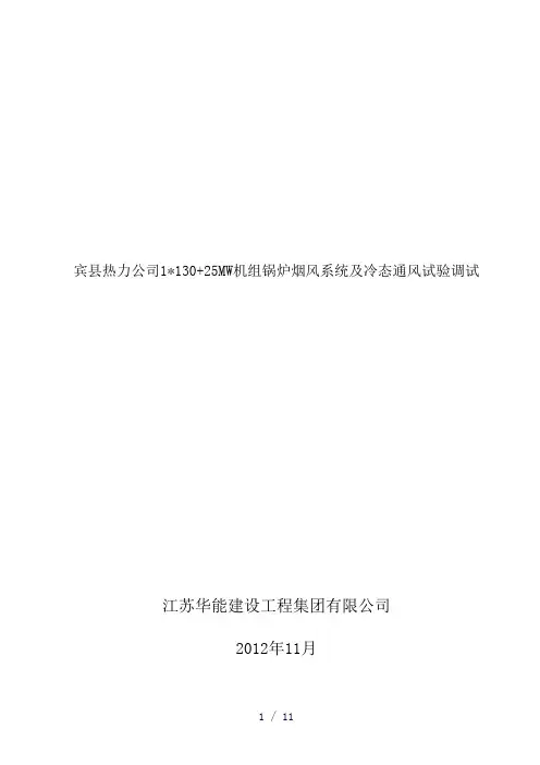 《锅炉冷态试验方案》word版