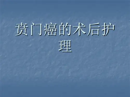 贲门癌的护理ppt课件