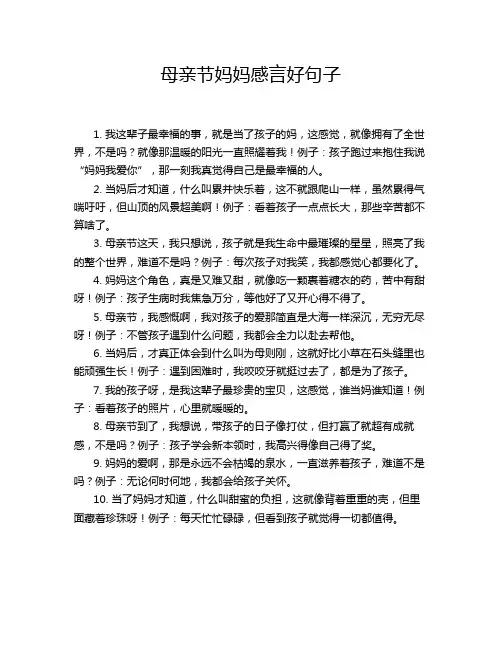 母亲节妈妈感言好句子