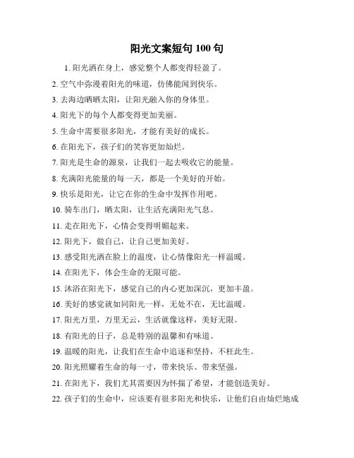 阳光文案短句100句