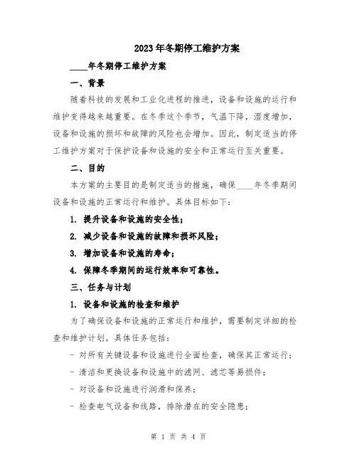 2023年冬期停工维护方案