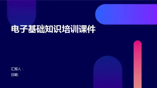 电子基础知识培训课件