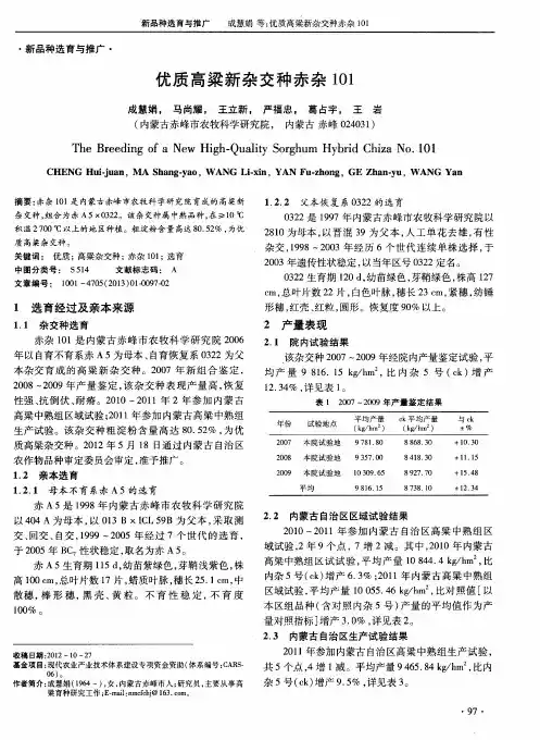 优质高梁新杂交种赤杂101