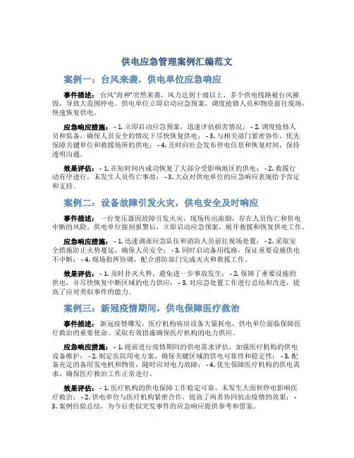 供电应急管理案例汇编范文