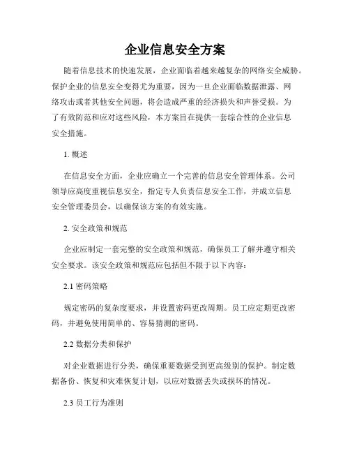 企业信息安全方案