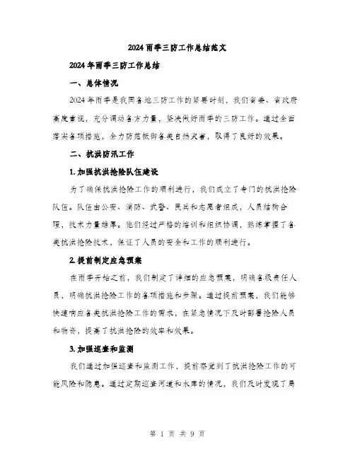 2024雨季三防工作总结范文(三篇)