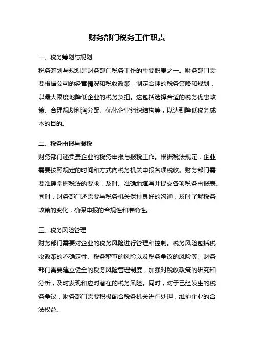 财务部门税务工作职责