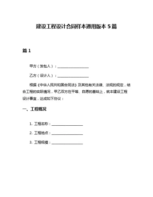 建设工程设计合同样本通用版本5篇