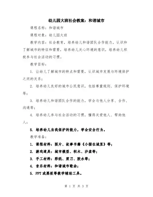 幼儿园大班社会教案：和谐城市