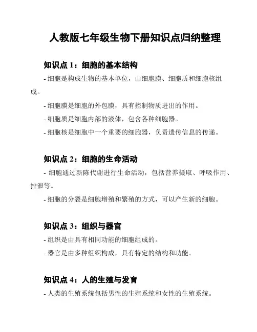 人教版七年级生物下册知识点归纳整理