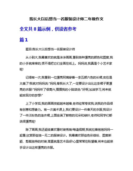 我长大以后想当一名服装设计师二年级作文
