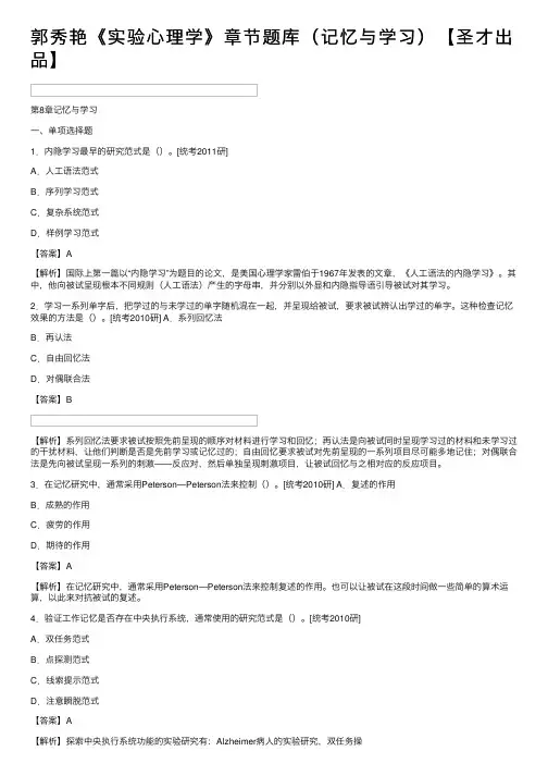 郭秀艳《实验心理学》章节题库（记忆与学习）【圣才出品】