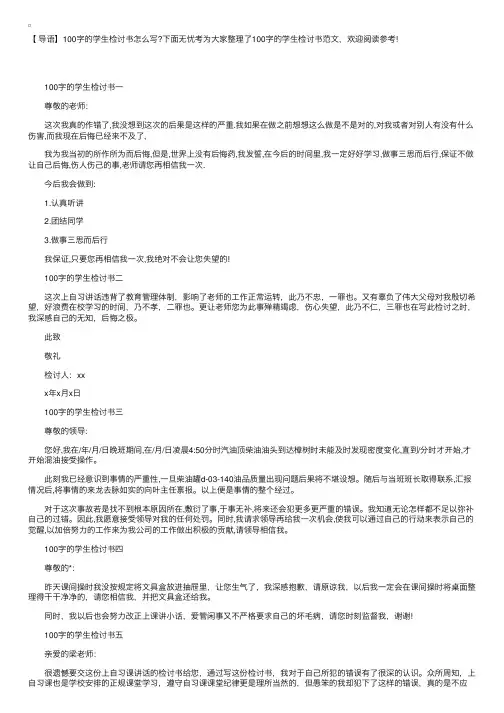 100字的学生检讨书范文5篇