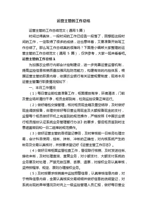 运营主管的工作总结范文（通用5篇）
