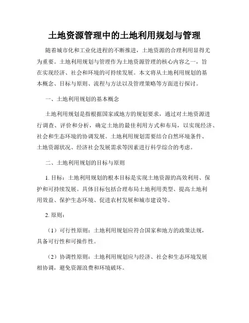 土地资源管理中的土地利用规划与管理