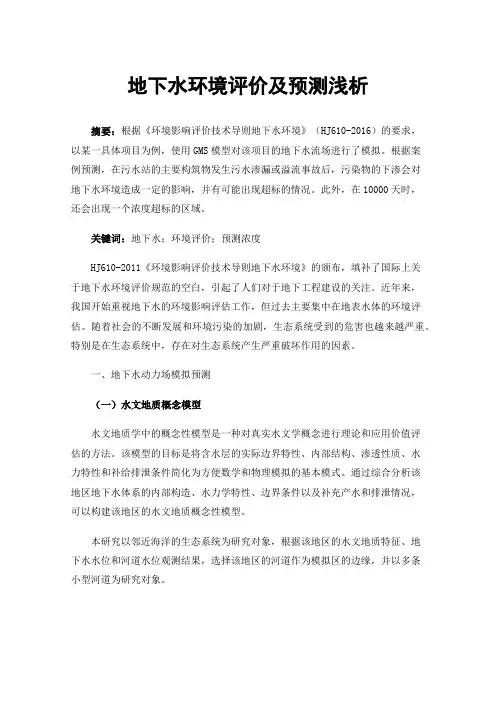 地下水环境评价及预测浅析